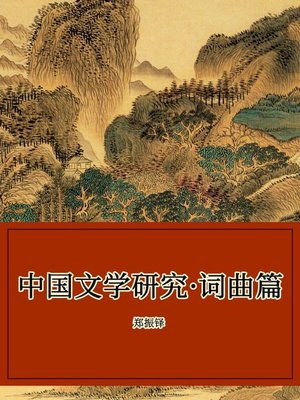 cover image of 中国文学研究·词曲篇